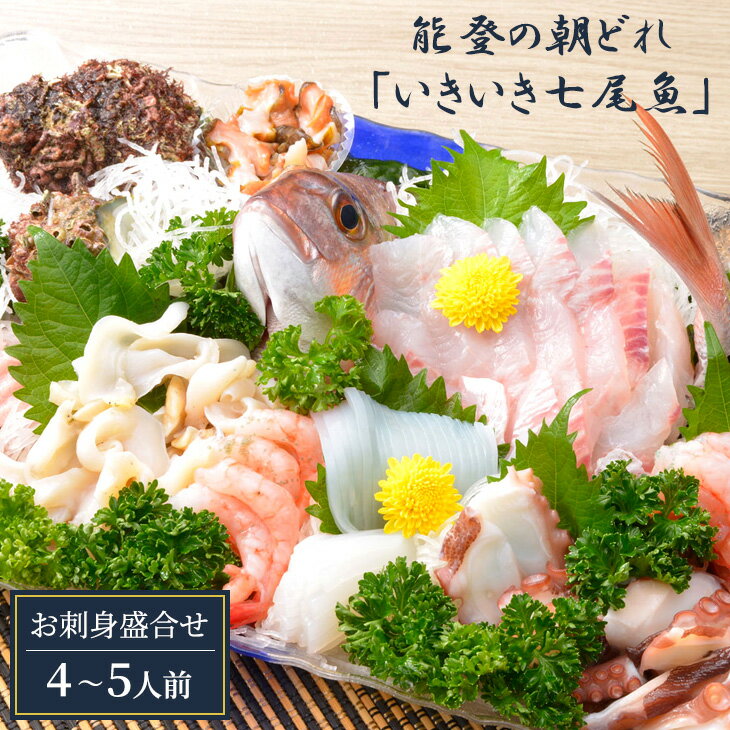 【ふるさと納税】【能登半島地震復興支援】☆楽天限定☆【発送時期が選べる】能登の朝どれ「いきいき七尾魚」お刺身詰め合わせ(4～5人前) ｜石川県 七尾市 能登 ※着日指定 ※北海道・青森・九州(福岡を除く)・沖縄・離島配送不可