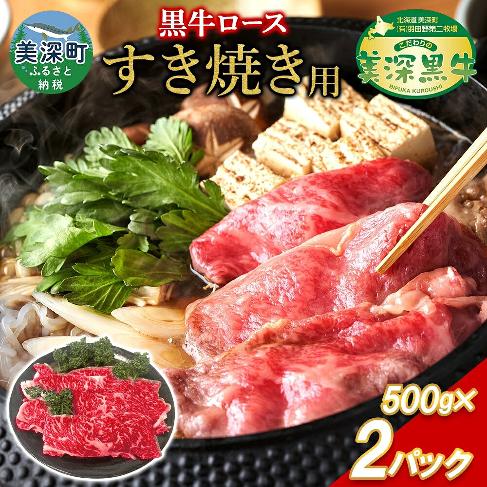 【ふるさと納税】北海道産 黒牛ロースすき焼き1kg（500g×2）【こだわりの美深黒牛】 お肉 牛肉