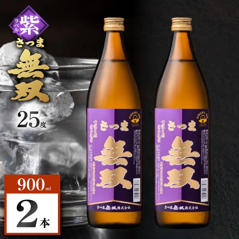 さつま無双 紫ラベル 芋焼酎 25度 900ml×2本 K377-003_01  芋 焼酎 伝統的