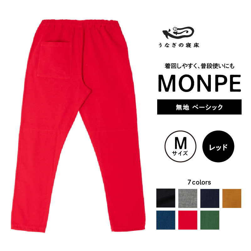 MONPE 無地 ベーシック レッド＜Mサイズ＞_うなぎの寝床 もんぺ 久留米絣 選べる サイズ レッド M 着心地よい 体 馴染む 腰回り ゆったり 普段履き おすすめ 農作業着 吸水性 乾き 早い 腰紐 裾ゴム付き 調整可能 福岡県 久留米市 送料無料_Jj036-2
