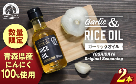 青森県産にんにく使用 ガーリックオイル 140g×２本 にんにく