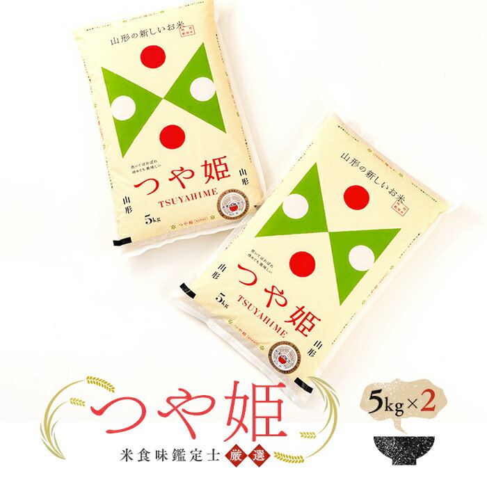 【ふるさと納税】 【令和7年産】 米食味鑑定士厳選 新庄産米 つや姫 10kg 米 お米 おこめ 山形県 新庄市 F3S-0466