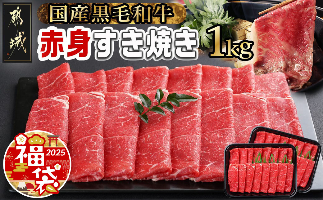 
【福袋★2025】【黒毛和牛】赤身すき焼き1kg(500g×2パック) _MJ-I902-F2025_(都城市) 国産黒毛和牛 赤身 ウデまたはモモまたはロース すき焼き しゃぶしゃぶ 500g×2パック
