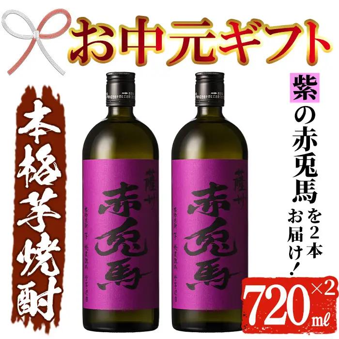 【お中元】芋焼酎 「紫赤兎馬」 720ml×2本 鹿児島本格芋焼酎 【99-026-04-R8OC】