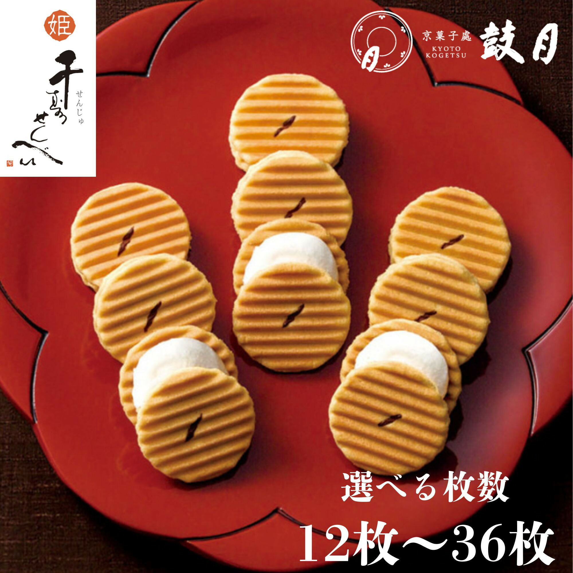 【鼓月】姫千寿せんべい　有機抹茶 12枚入り | 京都 京都市 京都府 菓子 スイーツ 和菓子 逸品 お取り寄せ 人気 お土産 お祝い 内祝い グルメ ご当地 ご自宅用 ご家庭用 煎餅 抹茶 5000円