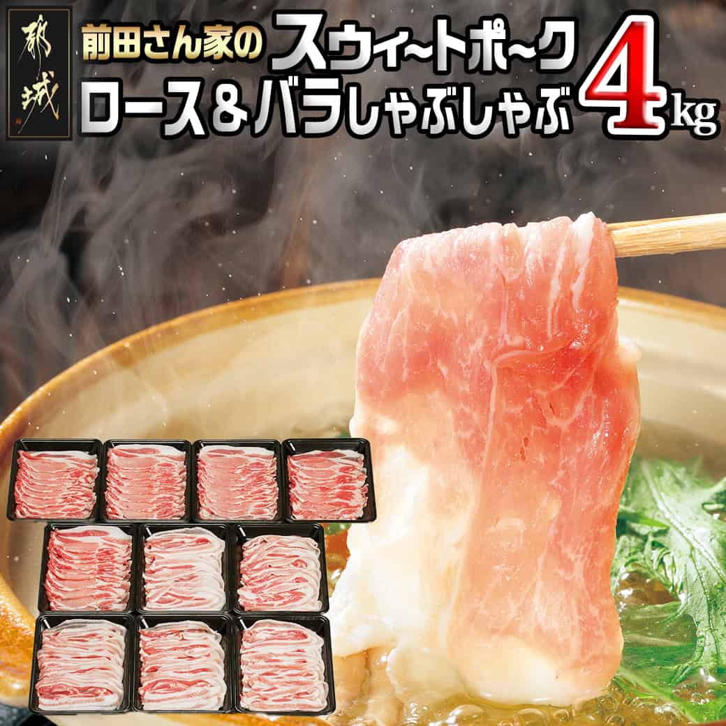 都城産「前田さん家のスウィートポーク」ロース＆バラしゃぶしゃぶ4kgセット - 豚肉セット 豚ロースしゃぶしゃぶ用肉 / 豚バラしゃぶしゃぶ肉 各400g×5パック 計4キロ ブランドポーク 送料無料 AC-8907【宮崎県都城市は令和2年度ふるさと納税日本一！】