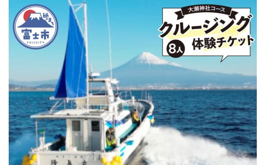 クルージング 大瀬神社コース 体験チケット 8人 クルーズツアー 土日のみ 年末年始受付可能 富士山の壮大な景色 雄大な自然 田子の浦港 隆真丸 完全貸し切り 一生の思い出 静岡県 富士市 [sf001-187]