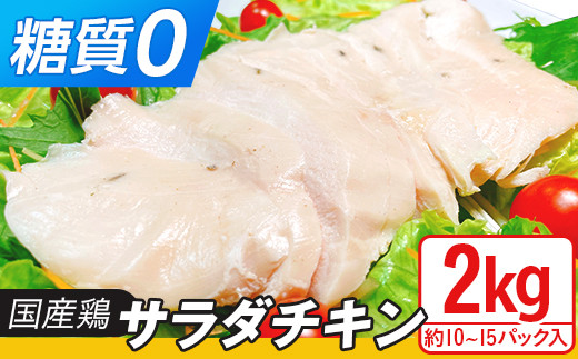 国産鶏のサラダチキン合計2kg（約10~15パック入り）【糖質0】【 国産 鶏肉 とりにく 肉 サラダ ヘルシー プレーン 真空パック 小分け 保存料不使用 】