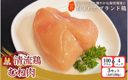 岩手県産 清流鶏 むね肉 100g×4パック 3セット 合計1200g ／ 国産 ブランド 銘柄 鶏肉 とりむね 鶏むね 鳥肉 個包装 健康 ヘルシー 大人気 セット 冷凍 真空パック 送料無料 ふるさと納税【#0152-1200】