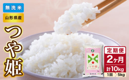 【新米】《2ヶ月定期便》山形県産 無洗米 つや姫 5kg×2ヶ月(計10kg)【山形県産 BG精米製法】【2025年度産米】 【036-T06】