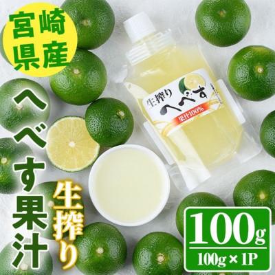 ふるさと納税 門川町 生絞りへべす果汁100%(100g×1P)