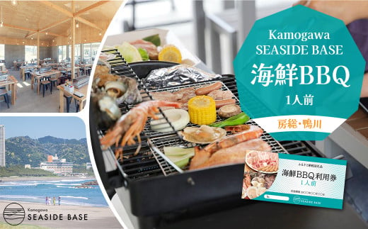 
【Kamogawa SEASIDE BASE】浜の食堂 海鮮BBQ利用券 １人前　[0012-0024]
