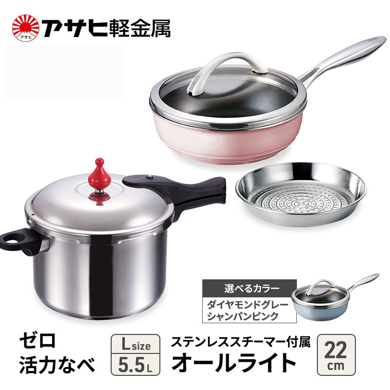 特別寄附額 改定前 [ ゼロ活力なべ L 、オールライト 22cm 、ステンレススチーマー セット ] 圧力鍋 フライパン 蒸し器 日本製 キッチン用品 調理器具 アサヒ軽金属