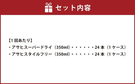 【定期便】アサヒスーパードライ 350ml缶 24本入＋アサヒ スタイルフリー＜生＞（糖質0）350ml缶 24本入 3ヶ月に1回×3回便(定期) 合計144本 アウトドア スーパードライ スタイルフ