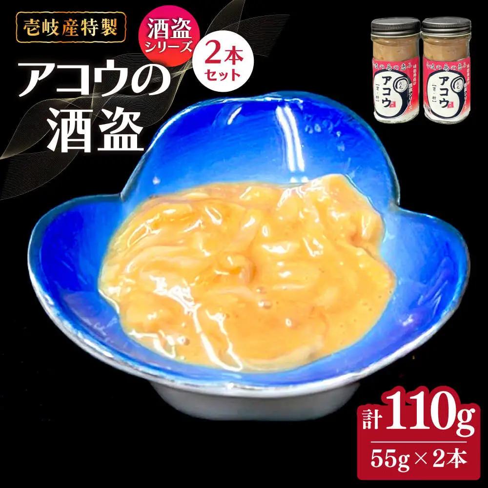 壱岐産 特製 アコウの酒盗 2本セット《壱岐市》【味処角丸】[JDK062] 珍味 アコウ セット おつまみ 肴 酒 冷蔵配送