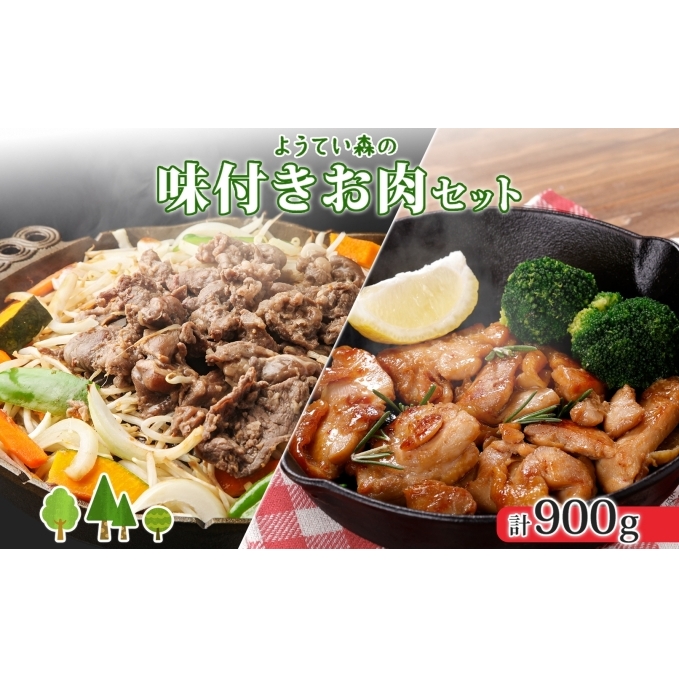 ようてい森のバーベキューセット ジンギスカン 300g ×2パック 味付鶏もも肉 300g 計900g 詰め合わせ 羊 グルメ 鶏 モモ BBQ ラム 小分け タレ付 お肉 羊肉 