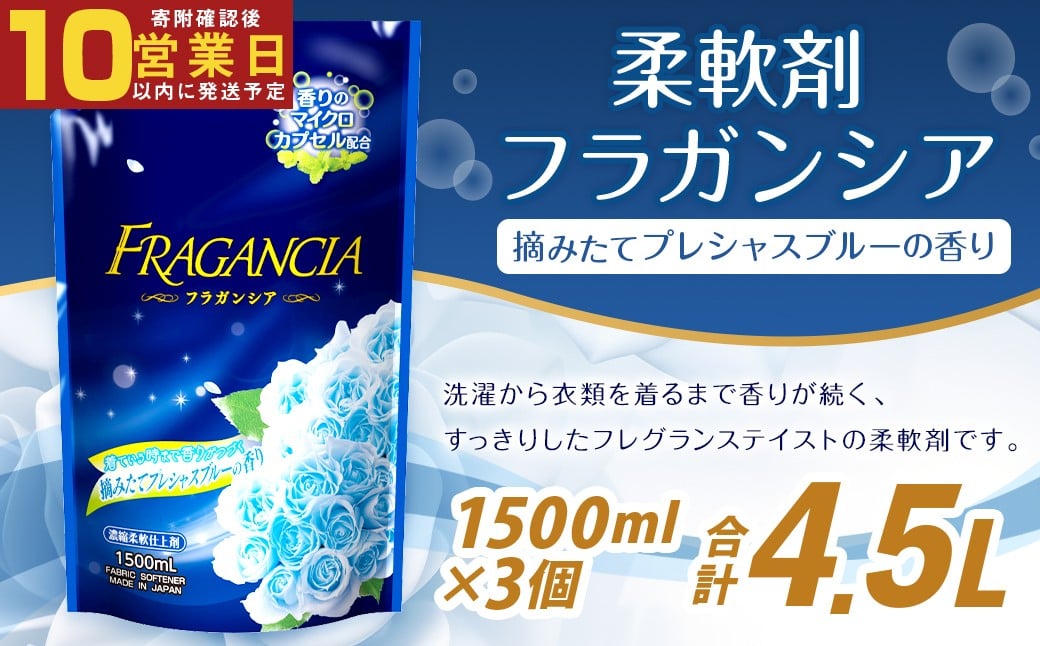 
            【最短発送！】 柔軟剤 フラガンシア 摘みたてプレシャスブルーの香り 詰替用 1500ml×3個 計4500ml 濃縮 柔軟剤 フラガンシア プレシャスブルーの香り 詰替用 大容量
          