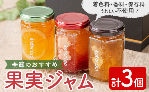 国産果実ジャム 季節のおすすめ×3個セット (マーマレード いちご さくらんぼ 白桃 いちじく パイナップル キウイ りんご 野菜 花 など) 【ことりの】 sh095
