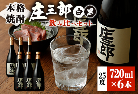 本格焼酎 庄三郎（白・黒）飲み比べセット 720ml 25度 計6本 ギフト 宮崎芋焼酎【D42】