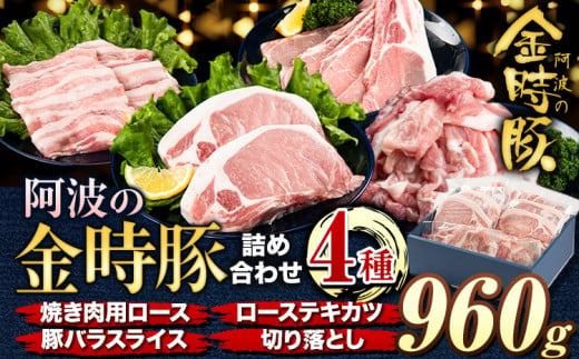 阿波の金時豚 4種 960g 詰合せ セット アグリガーデン 《30日以内に出荷予定(土日祝除く)》徳島県 上板町 豚肉 肉 ロース 豚バラ スライス 切り落とし 送料無料