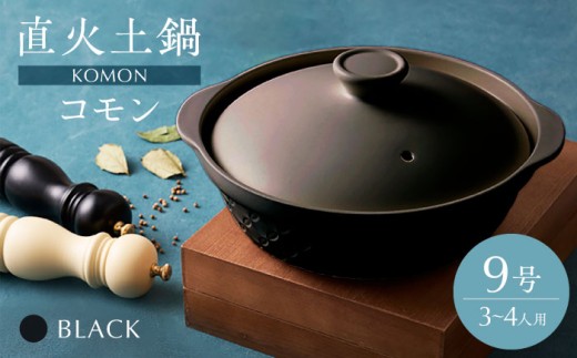 ＼生活応援実施中／【美濃焼】直火土鍋 コモン 9号 BLACK【丸利玉樹利喜蔵商店】 直火 土鍋 3～4人用 [MCC096]