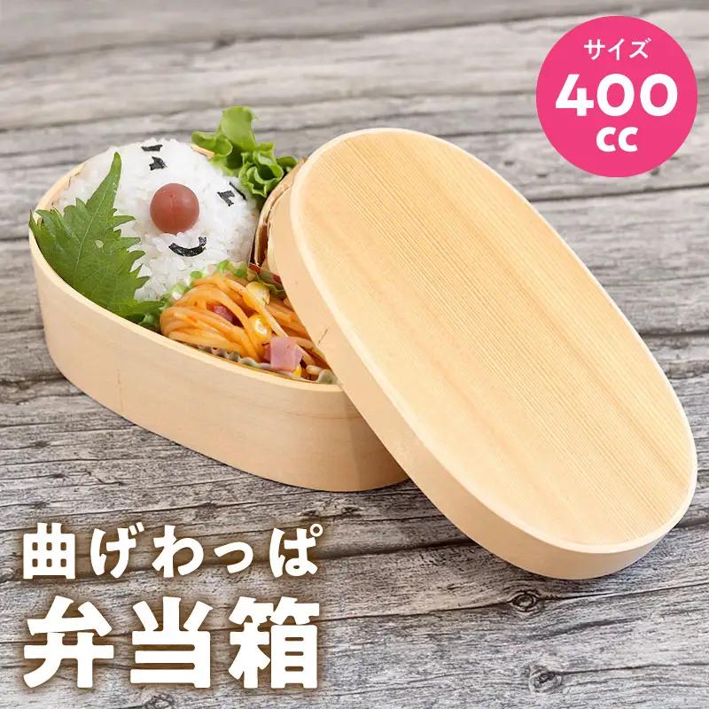 曲げわっぱ弁当箱 400cc