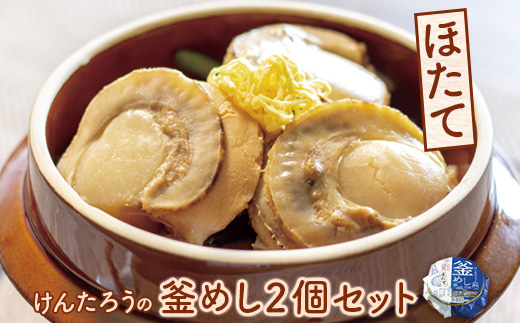 けんたろうの釜めし（ほたて）2個セット【44002801】