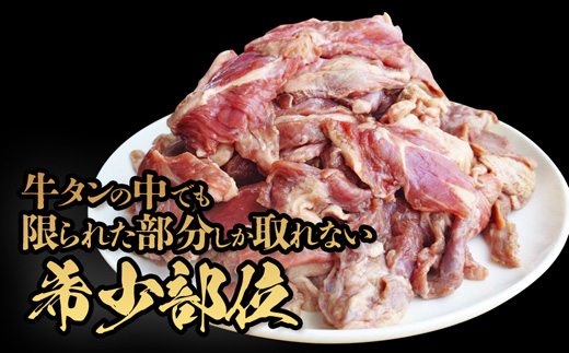 【訳あり】 牛タン タン下 500g | 牛タン タン下 塩麹 牛たん 冷凍 小分け 真空パック  訳あり 希少部位 酒のつまみ  簡単調理 人気 幸福亭 舞鶴 京都