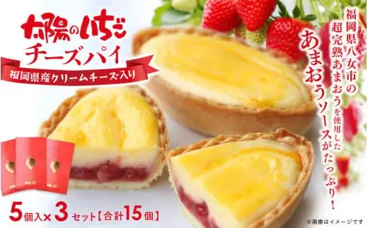超完熟あまおう使用！太陽のいちごチーズパイ 15個入 134-005