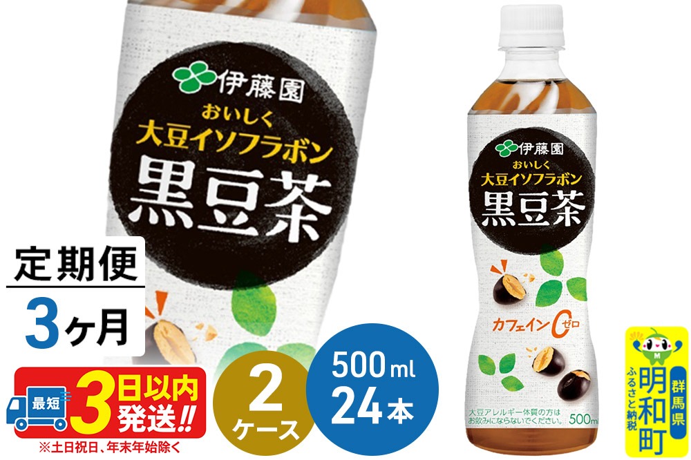 《定期便3ヶ月》おいしく大豆イソフラボン黒豆茶 500ml×24本【2ケース】|10_itn-164803