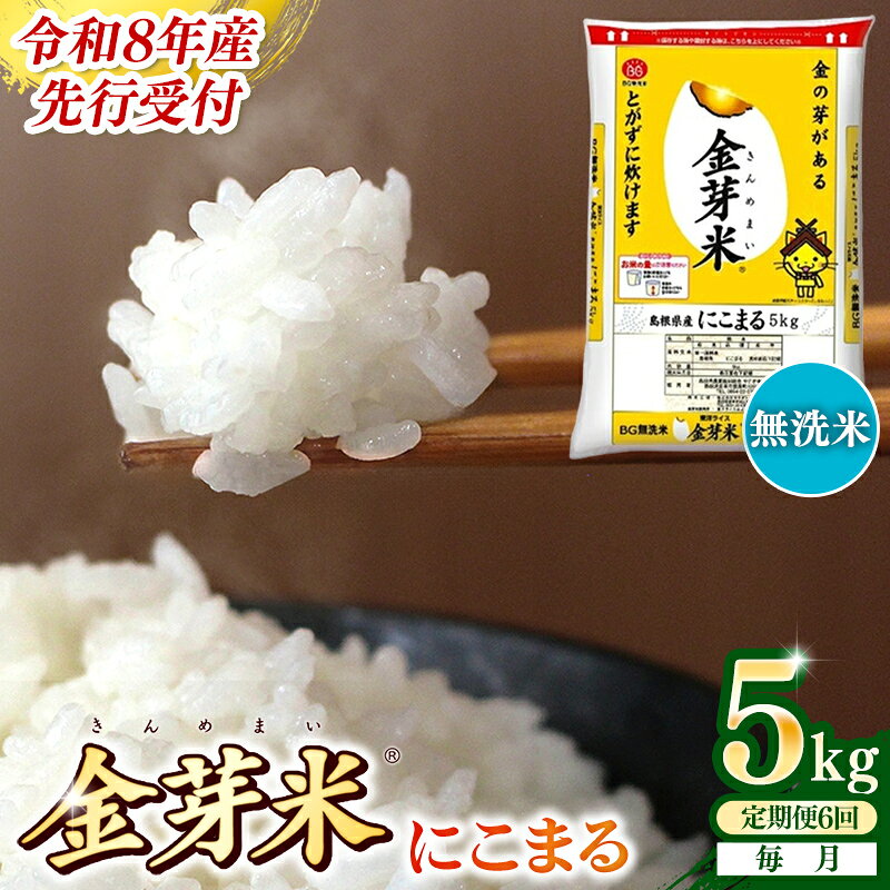【ふるさと納税】＜定期便＞BG無洗米・金芽米にこまる 5kg×6ヵ月 （毎月）／ 令和8年産 時短 健康 米 BG 無洗米 計30kg 島根県産 節水 アウトドア キャンプ 東洋ライス おすすめ 島根県 安来市【価格改定】