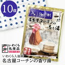 【ふるさと納税】いわくら入浴剤「名古屋コーチンの香り湯」10個パック｜お風呂 入浴 リラックス コーチン アロマ 香り ギフト【0432】