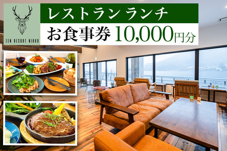 ZEN RESORT NIKKO レストラン お食事券 1万円分 [0788]