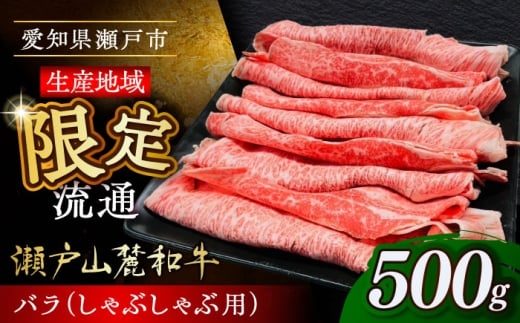 【3月発送】瀬戸山麓和牛 バラ しゃぶしゃぶ用 500g  /牛肉 すきやき しゃぶしゃぶ スライス 和牛  / 瀬戸市 /合資会社関屋精肉店 [BBBQ053-3]