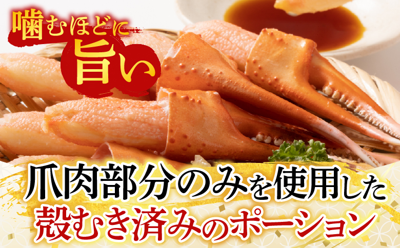 根室海鮮市場＜直送＞生食用本ズワイガニ爪ポーション500g(お刺身・かにしゃぶ・フライ等) A-28224