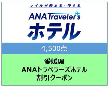 愛媛県ANAトラベラーズホテル割引クーポン（4,500点）