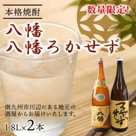 【のし付き・お中元】焼酎 「八幡・八幡ろかせず」1.8L【1753292】