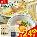 【ふるさと納税】うどん 手延べ 手延べうどん 最上の手延べうどん詰め合わせ (うどん16食・早ゆで8食) 手延べうどん180g×8袋 手延べ早ゆでうどん180g×4袋 最上手延素麺有限会社《30日以内に予定(土日祝除く)》岡山県 浅口市 送料無料 麺 手のべ てのべ