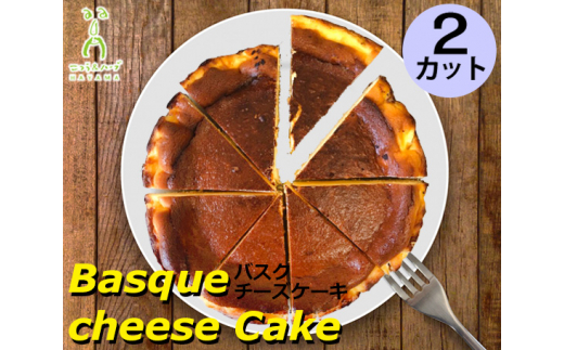 
No.098 バスクチーズケーキ　2カット＜ニコラ＆ハーブ＞ ／ 焼菓子 スイーツ デザート 神奈川県 特産品
