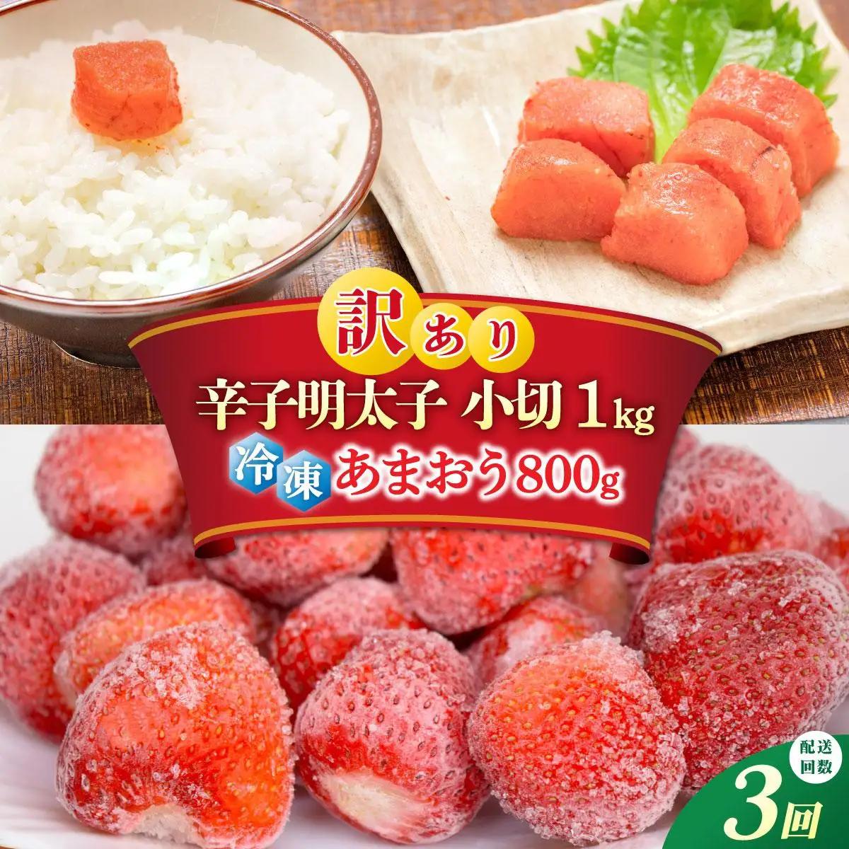  ＜定期便・全3回＞【訳あり】辛子明太子 小切1kg ＆ あまおう セット1.8kg