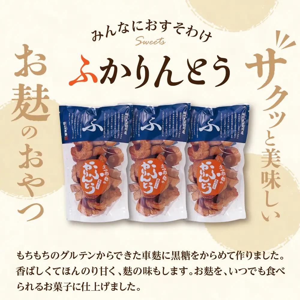 みんなにおすそわけ 「 麩かりんとう 」 3袋 麩 かりんとう