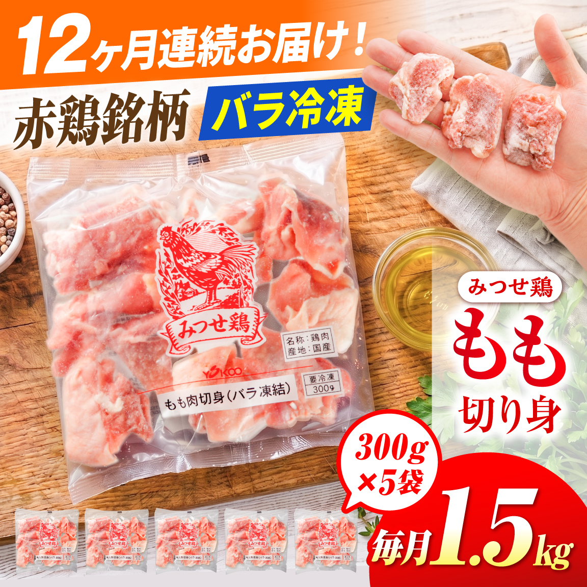 【1.5kg×12回定期便】赤鶏「みつせ鶏」もも切身（バラ凍結）1.5kg（300g×5袋）【ヨコオフーズ】[FAE051]