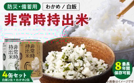 非常時持出米 白飯×2、わかめごはん×2 【4缶セット】 長期保存食 防災食 備蓄用_非常時持出米 白飯 わかめごはん【セット】 長期保存食 防災食 備蓄用 非常食 8年 保存 保存食 備蓄食 防災 防災用品 防災グッズ 米 白米 おにぎり 缶 セット わかめ 避難グッズ レジャー アウトドア キャンプ 常温 久留米市 送料無料_Ca234