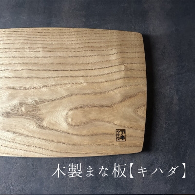 
                  緩やかカーブの木製まな板＜キハダ＞ 計1枚 日本製【1717790】
                