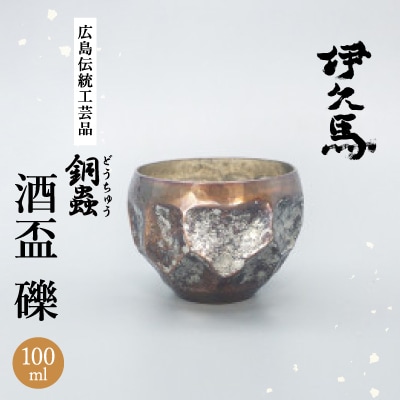 銅蟲　伊久馬　酒盃　礫　1個【1527078】