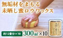 【ふるさと納税】【自然塗料】未晒し蜜ロウワックス 300ml［約12畳分］×10缶　OG-14