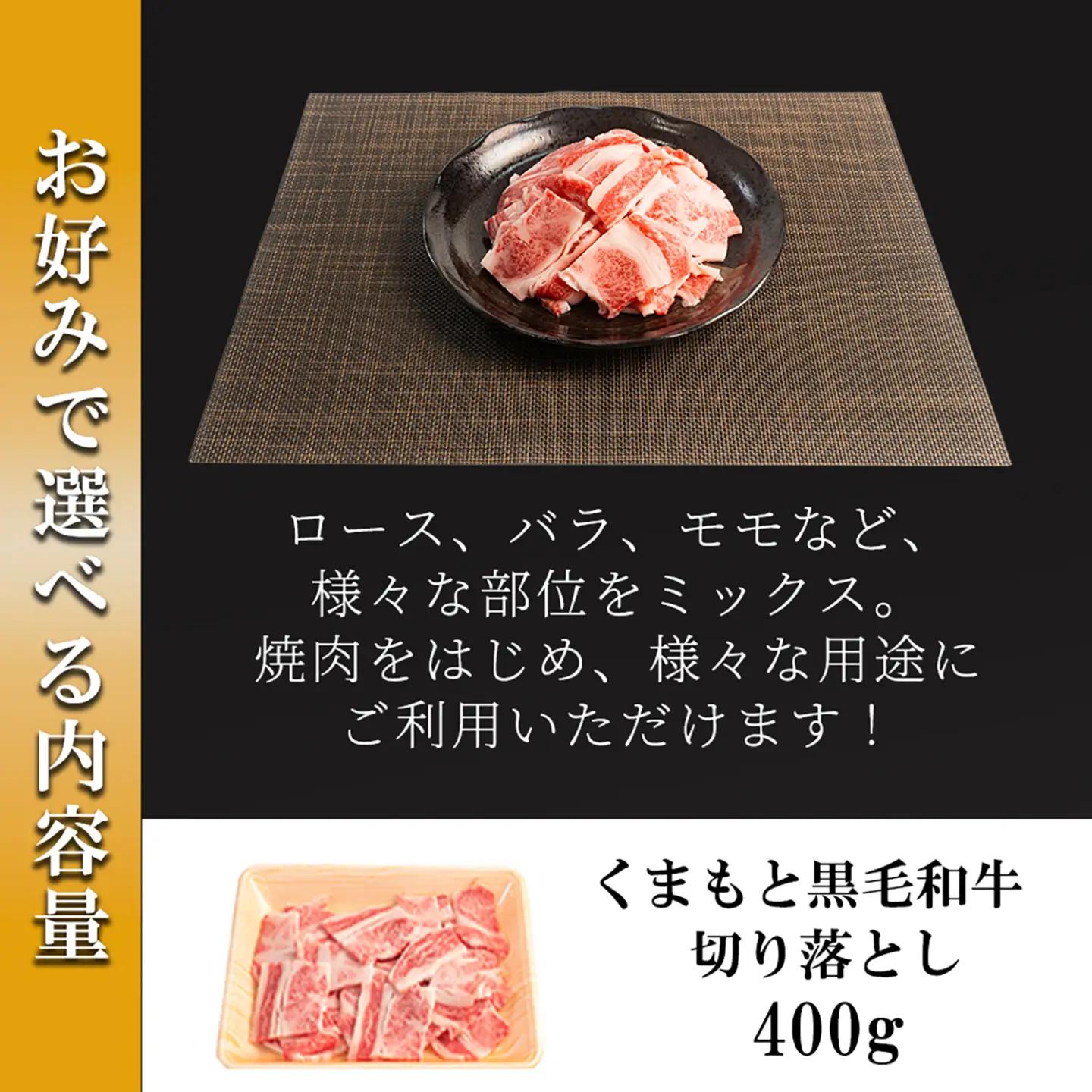 【ワイエスフード】くまもと黒毛和牛 訳あり 切り落とし 400g 1パック 焼肉 BBQ 焼きしゃぶ 和牛 国産 日本産 熊本県産 赤身 ロース、バラ、モモ、ウデ ミックス 旨み 小分け ご馳走 ご自