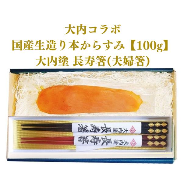
                  D277 国産生造り本からすみ（大内コラボ）100g＆大内塗　長寿箸（夫婦箸）
                