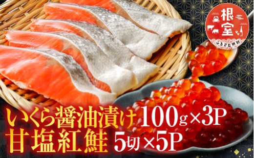 F-76003 甘塩紅鮭5切×5P、いくら醤油漬け100g×3P