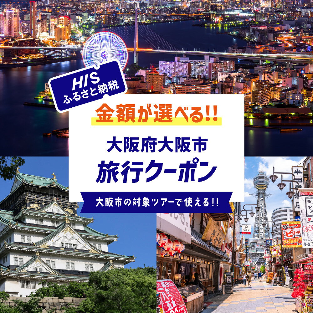【ふるさと納税】HIS ふるさと納税クーポン 大阪市 旅行 観光 ツアー クーポン券 HISクーポン 専用ダイヤル 国内旅行 海外旅行 旅行券 トラベル 観光旅行 大阪府 送料無料 ギフト プレゼント 贈り物
